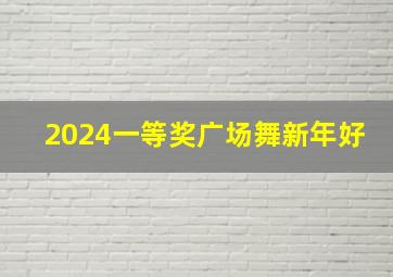 2024一等奖广场舞新年好