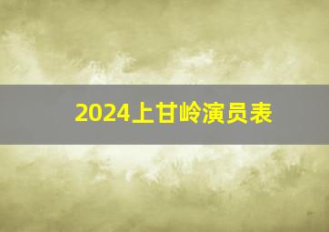 2024上甘岭演员表