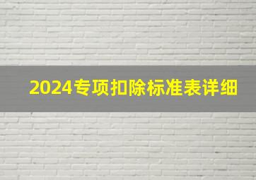 2024专项扣除标准表详细