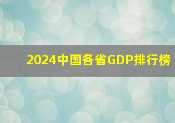 2024中国各省GDP排行榜