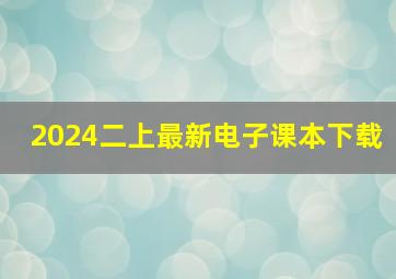 2024二上最新电子课本下载