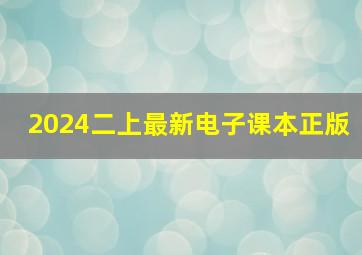 2024二上最新电子课本正版