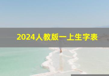 2024人教版一上生字表