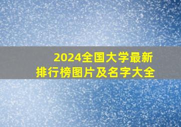 2024全国大学最新排行榜图片及名字大全