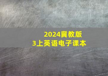 2024冀教版3上英语电子课本