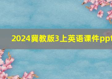 2024冀教版3上英语课件ppt