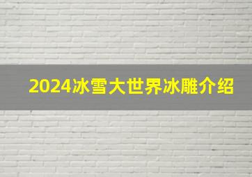 2024冰雪大世界冰雕介绍