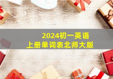 2024初一英语上册单词表北师大版