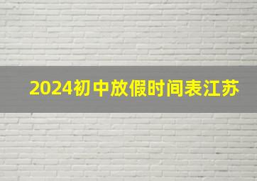 2024初中放假时间表江苏