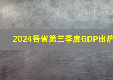 2024各省第三季度GDP出炉