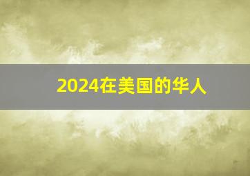 2024在美国的华人