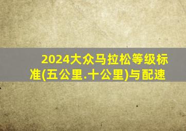 2024大众马拉松等级标准(五公里.十公里)与配速