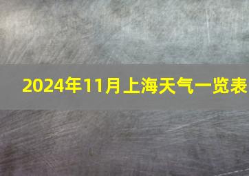 2024年11月上海天气一览表