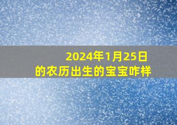 2024年1月25日的农历出生的宝宝咋样