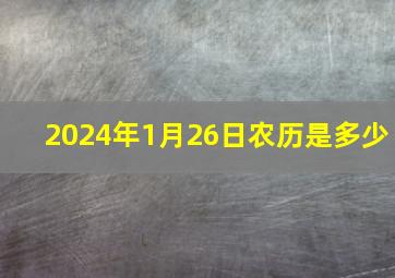 2024年1月26日农历是多少