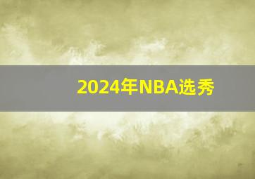 2024年NBA选秀