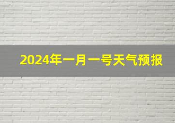 2024年一月一号天气预报