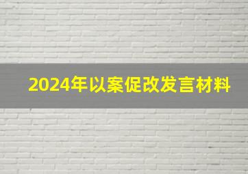 2024年以案促改发言材料