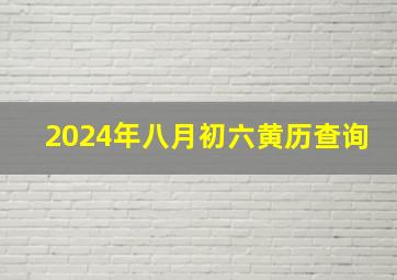 2024年八月初六黄历查询