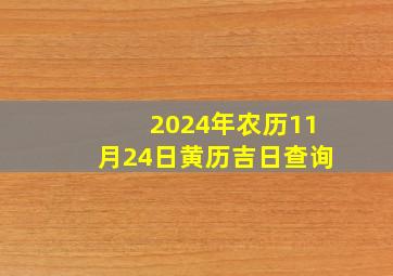 2024年农历11月24日黄历吉日查询