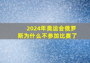 2024年奥运会俄罗斯为什么不参加比赛了