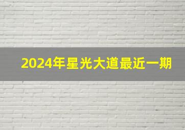 2024年星光大道最近一期