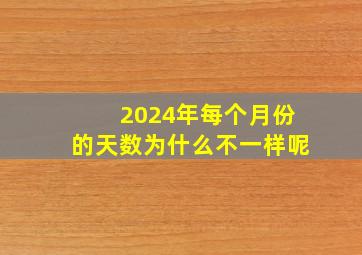 2024年每个月份的天数为什么不一样呢