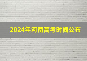 2024年河南高考时间公布