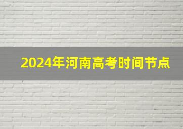 2024年河南高考时间节点