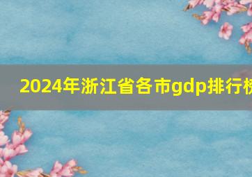 2024年浙江省各市gdp排行榜