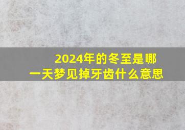 2024年的冬至是哪一天梦见掉牙齿什么意思