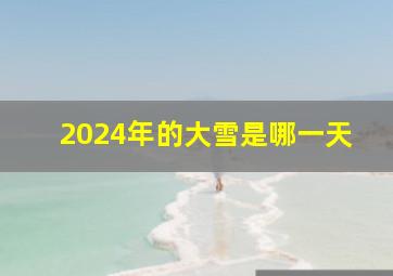 2024年的大雪是哪一天