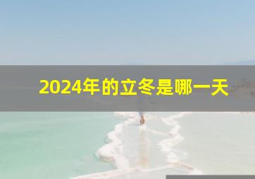 2024年的立冬是哪一天