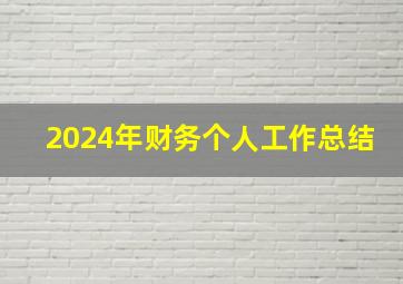 2024年财务个人工作总结