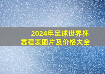 2024年足球世界杯赛程表图片及价格大全