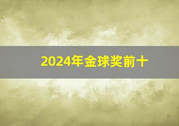 2024年金球奖前十