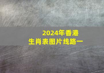 2024年香港生肖表图片线路一