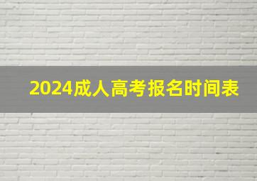 2024成人高考报名时间表