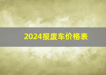 2024报废车价格表