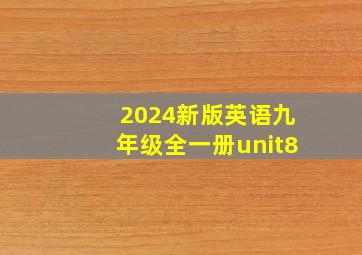 2024新版英语九年级全一册unit8