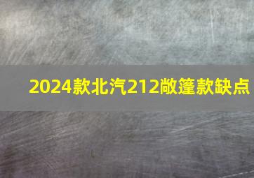 2024款北汽212敞篷款缺点