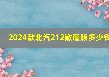 2024款北汽212敞篷版多少钱