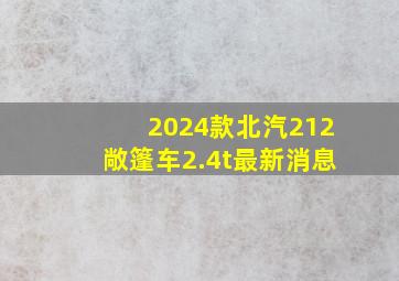 2024款北汽212敞篷车2.4t最新消息