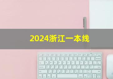 2024浙江一本线