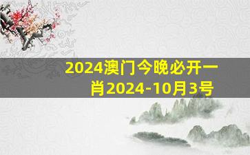 2024澳门今晚必开一肖2024-10月3号