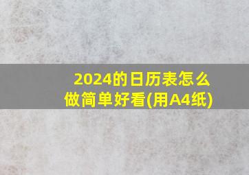 2024的日历表怎么做简单好看(用A4纸)