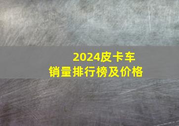 2024皮卡车销量排行榜及价格