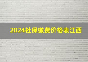 2024社保缴费价格表江西