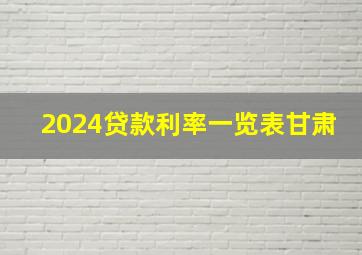 2024贷款利率一览表甘肃