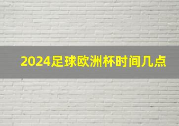 2024足球欧洲杯时间几点